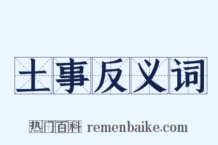 土事反义词是什么意思的图片